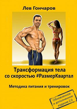 Трансформация тела со скоростью #РазмерКвартал. Методика питания и тренировок. Обновленное и дополненное издание 2.0