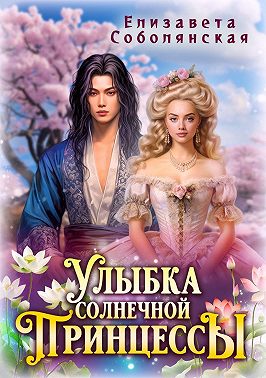 Улыбка солнечной принцессы