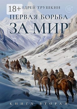 Первая борьба за МИР. Книга вторая
