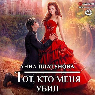 Тот, кто меня убил