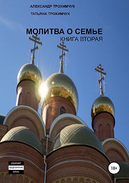 Молитва о семье. Книга вторая