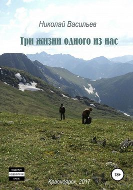 Три жизни одного из нас