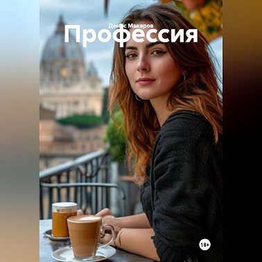 Профессия