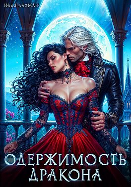 Одержимость дракона