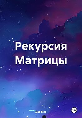 Рекурсия Матрицы