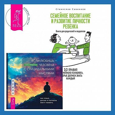 Если любишь человека с суицидальными мыслями + Семейное воспитание и развитие личности ребенка
