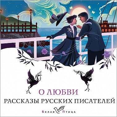 О любви. Рассказы русских писателей