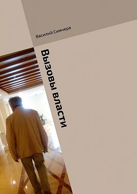 Вызовы власти. По статистике и не только