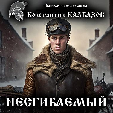 Несгибаемый