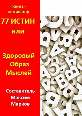 77 истин, или Здоровый Образ Мыслей. Книга-мотиватор
