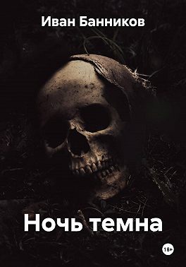 Ночь темна
