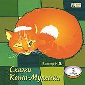 Сказки Кота-Мурлыки 3