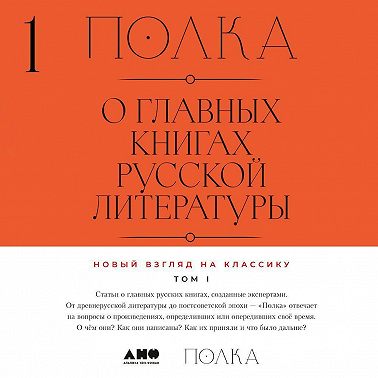 Полка. О главных книгах русской литературы. Тома 1, 2