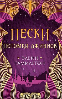 Пески. Потомки джиннов