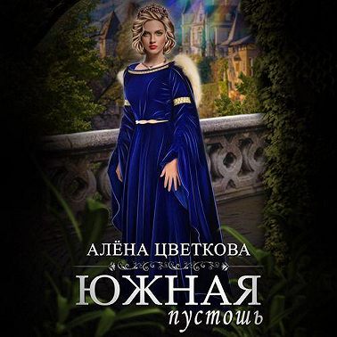 Южная пустошь. Книга 3
