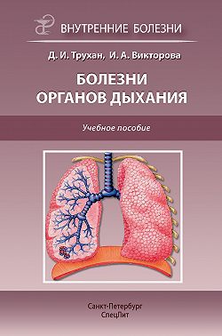Болезни органов дыхания. Учебное пособие
