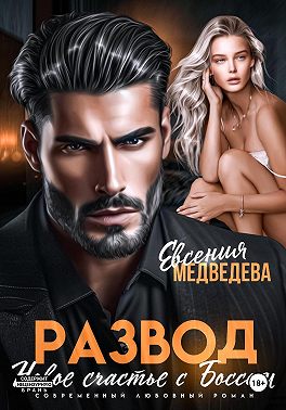 Развод. Новое счастье с Боссом
