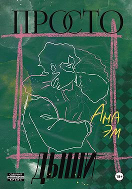 Просто дыши