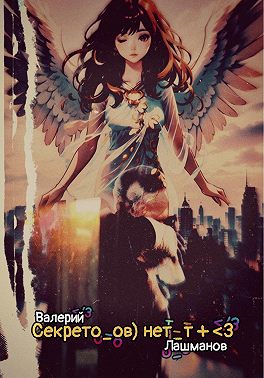 Секрето_ов) нет_т + <3