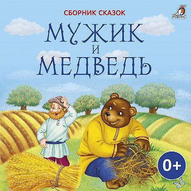 Мужик и медведь