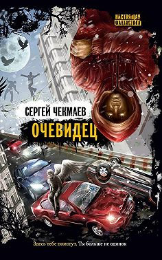 Очевидец