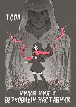 Милая Мия и Верховный наставник