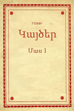 Կայծեր Մաս 1