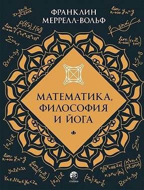 Математика, философия и йога