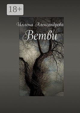 Ветви