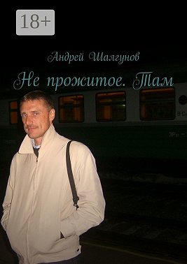 Не прожитое. Там