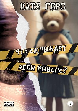 Что скрывает Эбби Риверс?