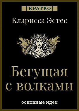 Бегущая с волками. Кларисса Пинкола Эстес. Кратко