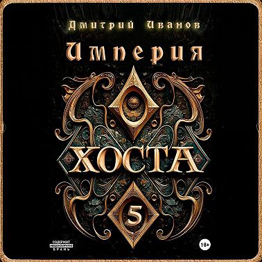 Империя Хоста 5