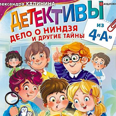 Детективы из 4 «А». Дело о ниндзя и другие тайны