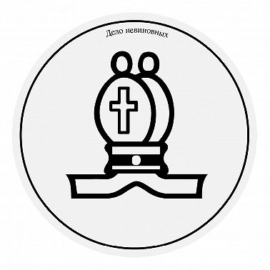 Дело невиновных