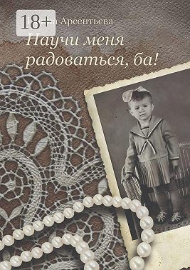 Научи меня радоваться, ба!