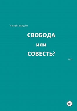 Свобода или совесть