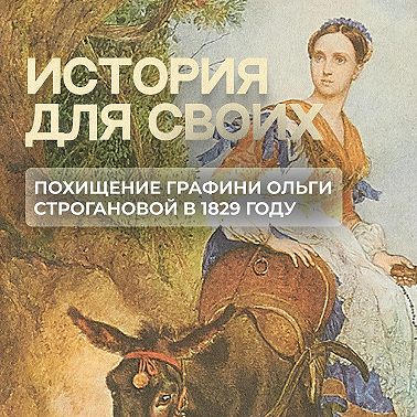 Как происходило похищение графини Ольги Строгановой в 1829 году?