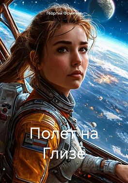 Полет на Глизе