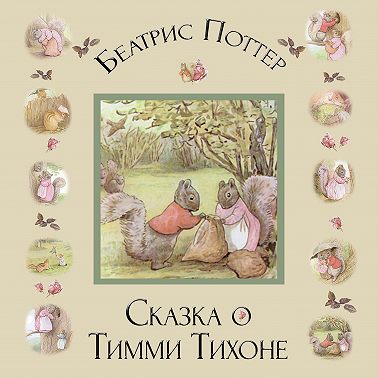 Сказка о Тимми Тихоне