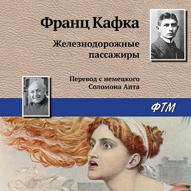 Железнодорожные пассажиры