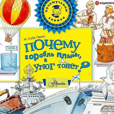 Почему корабль плывёт, а утюг тонет?