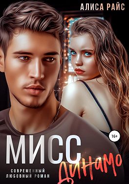 Мисс Динамо