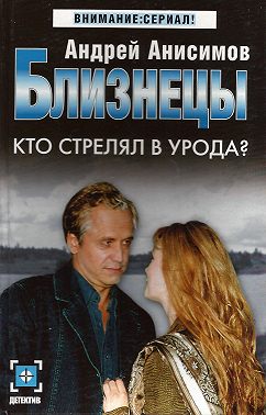 Кто стрелял в урода?