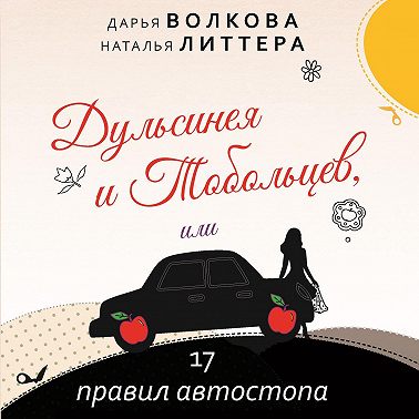 Дульсинея и Тобольцев, или 17 правил автостопа