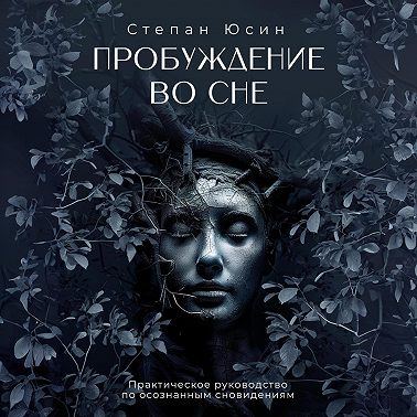 Пробуждение во сне. Практическое руководство по осознанным сновидениям