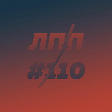 Выпуск 110 — Деньги, финансовое моделирование детей и метрика тошноты и приколов