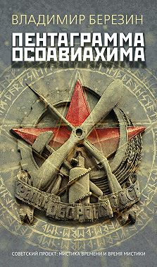 Пентаграмма Осоавиахима
