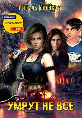 Умрут не все