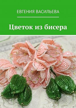 Цветок из бисера